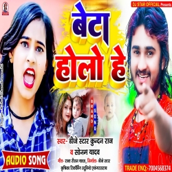 Beta Holo He (Dj Star Kundan Raj & Sonam Yadav) New Maghi Mp3 Song 2023 Mp3 Song