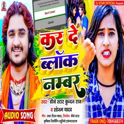 Block Number (Dj Star Kundan Raj & Sonam Yadav) New Maghi Mp3 Song 2023 Mp3 Song