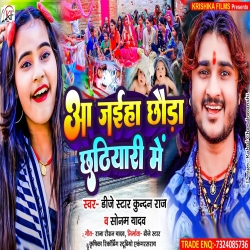 Aa Jaiha Chhauda Chhathiyari Me (Dj Star Kundan Raj & Sonam Yadav) New Maghi Mp3 Song 2023 Mp3 Song