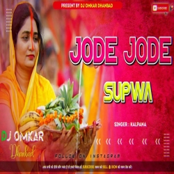 Jode Jode Supwa - Kalpana Jhankar Dholki Mix - Dj Omkar Dhanbad Mp3 Song