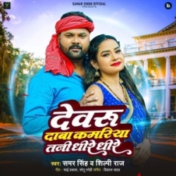 Devaru Daba Kamariya Tani Dhire Dhire (Samar Singh, Shilpi Raj) 2023 Mp3 Song Mp3 Song