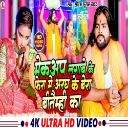 Makeup Lagabe Ke Fera Me Aragh Ke Bera Bitami ka  (Saurabh Sugam Yadav) New Maghi Chhat Puja Mp3 Song 2023 Mp3 Song