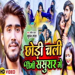 Chhodi Chali Jeimi Sasural (Ahira Star Kundan Lal) 2023 New Maghi Sad Mp3 Song Mp3 Song