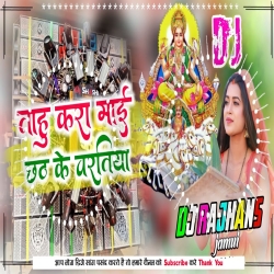 Tuhu Kara Maai Chhath Ke Baratiya Chhath Puja Dj Song Mix Dj Rajhans Jamui Mp3 Song