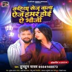 Kahiya Sej Wala Age Hamar Howi Ae Bhauji (Tuntun Yadav) 2023 Mp3 Song Mp3 Song