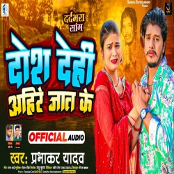 Dosh Dehi Ahire Jaat Ke (Prabhakar Yadav ) 2023 Sad Maghi Mp3 Song Mp3 Song