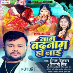 Name Dhake Rowa Jani Jaan Na Ta Naam Badnaam Ho Jaai (Deepak Dildar, Shivani Singh) 2023 Mp3 Song Mp3 Song