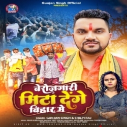 Berojgari Mita Denge Bihar Me (Gunjan Singh, Shilpi Raj) 2023 Mp3 Song Mp3 Song