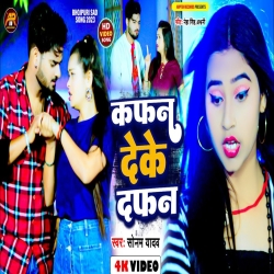 Kafan Deke Dafan (Sonam Yadav) New Maghi Mp3 Song 2023 Mp3 Song