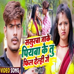 Sasurwa Jake Piywa Ke Fill Delhi Ge (Raushan Rohi) 2023 New Maghi Mp3 Song Download Mp3 Song