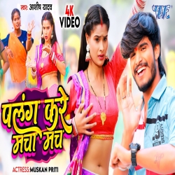 Palang Kare Macha Mach (Aashish Yadav) New Maghi Jhumta Mp3 Song 2023 Mp3 Song