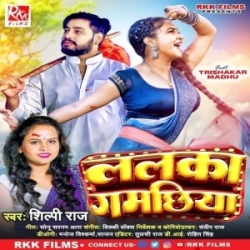 Lalka Gamchhiya Me Bandh Ke Piya Chaina Le Gaile (Shilpi Raj) 2023 Mp3 Song Mp3 Song