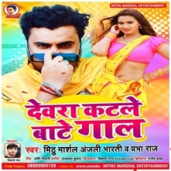 Devra Katle Bate Gal (Mithu Marshal, Anjali Bharti, Prabha Raj) 2023 Mp3 Song Mp3 Song