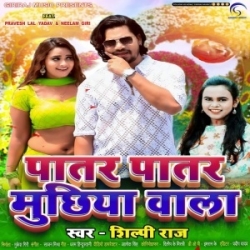 Patar Patar Muchhiya Wala (Shilpi Raj) 2023 Mp3 Song Mp3 Song