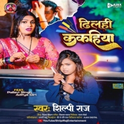 Kahe Khatir Jharela Balamuwa Dhilahi Kakahiya Se Kess (Shilpi Raj) 2023 Mp3 Song Mp3 Song