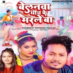 Belanwa Ghich Ke Marle Ba (Dhananjay Dhadkan, Shilpi Raj) 2023 Mp3 Song Mp3 Song