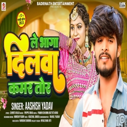 Le Bhaga Dilwa Kamar Tor (Aashish Yadav) New Maghi Mp3 Song 2023 Mp3 Song