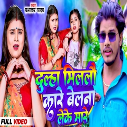 Dulha Milalau Kare (Prabhakar Yadav ) 2023 Maghi Mp3 Song Mp3 Song