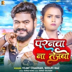 Raja Rauwe Me Basela Pran Paranwa Na Tejabo (Vijay Chauhan, Shilpi Raj) 2023 Mp3 Song Mp3 Song