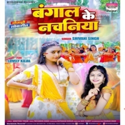 Hamar Marda Aashiq Ba Bangal Ke Nachaniya Ke (Shivani Singh) 2023 Mp3 Song Mp3 Song