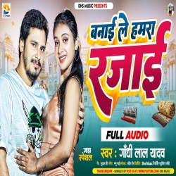 Banai Le Hamare Rajai (Gandhi Lal Yadav) 2023 New Maghi Sad Mp3 Song Mp3 Song