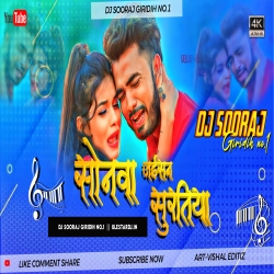 Sonawa Jaisan Suratiya Ke Dekhe Bina Kaise Rahbo - DJ SOORAJ GIRIDIH Mp3 Song