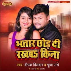 Bhatar Chhod Di Rakhba Kina (Deepak Dildar, Pooja Pandey) 2023 Mp3 Song Mp3 Song