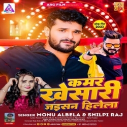 Kamar Khesari Jaisan Hilela (Monu Albela, Shilpi Raj) 2023 Mp3 Song Mp3 Song