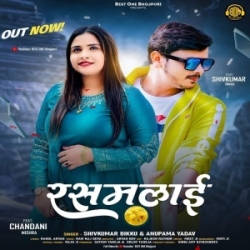 Tu Hamar Takiya Ham Tor Rajai Tuta Hamare Ke Odhi Ae Rasmalai (Shiv Kumar Bikku, Anupama Yadav) 2023 Mp3 Song Mp3 Song