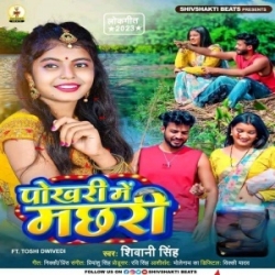 Aaj Pokhari Me Machhari Marai Raja Ji (Shivani Singh) 2023 Mp3 Song Mp3 Song