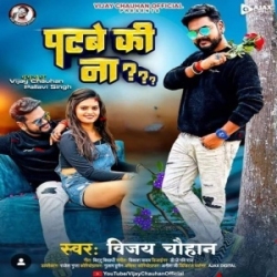 Bol Bol Re Patarki Hamara Patabe Ki Na (Vijay Chauhan) 2023 Mp3 Song Mp3 Song