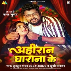 Dher Bolba Ta Mar Dihi Jaan Se Hamar Lover Ha Ahiran Gharana Ke (Tuntun Yadav, Khushi Kakkar) 2023 Mp3 Song Mp3 Song