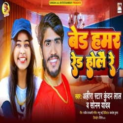 Bed Hamar Red Holai Re (Ahira Star Kundan Lal, Sonam Yadav) 2023 New Maghi Mp3 Song Mp3 Song