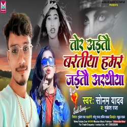 Tor Aaitau Bartiya Hamar Jaitau Arthiya (Sonam Yadav) 2023 New Maghi Mp3 Song Mp3 Song