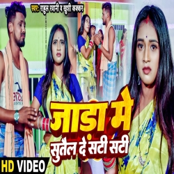 Jada Me Sutail De Sati Sati (Rahul Rawani, Khushi Kakkar) New Maghi Mp3 Song 2023 Mp3 Song