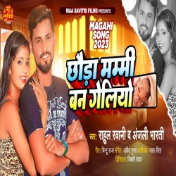 Chhoda Mammi Ban Geliyo (Rahul Rawani, Anjali Bharti) New Maghi Mp3 Song 2023 Mp3 Song