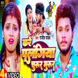 Kare Palangiya Churur Murur (Rajeev Yadav) 2023 New Maghi Mp3 Song Mp3 Song