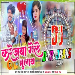 Karejwa Gele Bhulai Massagewa Nahi Karo Hi Ashish Yadav Mix Dj Rajhans Jamui Mp3 Song