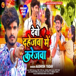 Debo Dahejwa Me Karejwa (Aashish Yadav) New Maghi Sad Mp3 Song 2023 Mp3 Song