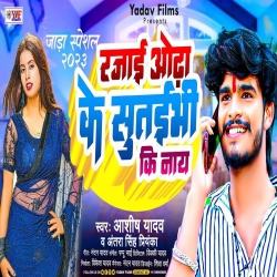 Rajai Odha ke Sutaibhi Ki Nai (Aashish Yadav, Antra Singh Priyanka) New Maghi Mp3 Song 2023 Mp3 Song