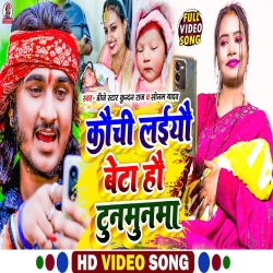 Kauchi Laiyau Beta Hau Tunmunma (Dj Star Kundan Raj & Sonam Yadav) New Maghi Mp3 Song 2023 Mp3 Song