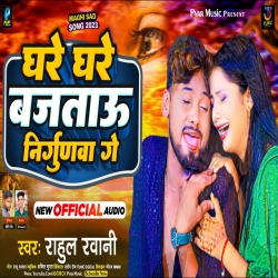 Ghare Ghare Bajtau Nirgunwa Ge (Rahul Rawani) New Sad Maghi Mp3 Song 2023 Mp3 Song