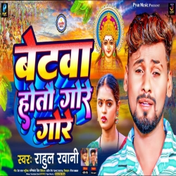 Betwa Hoto Gore Gore (Rahul Rawani) Maghi Chhath Song 2023 Mp3 Song