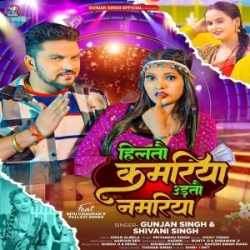 Hiltau Kamariya Udtau Namariya (Gunjan Singh, Shivani Singh) 2023 Mp3 Song Mp3 Song