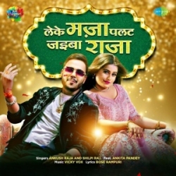 Leke Maza Palat Jaiba Raja (Ankush Raja, Shilpi Raj) 2023 Mp3 Song Mp3 Song