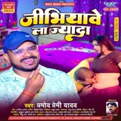 Jibhiyawe La Jyada (Pramod Premi Yadav) 2023 Top Mp3 Song Mp3 Song