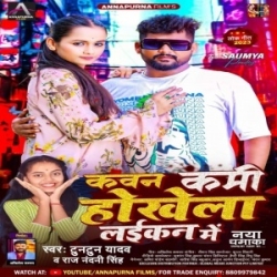 Kawan Kami Hokhela Laikan Me (Tuntun Yadav, Rajnandani Singh) 2023 Mp3 Song Mp3 Song