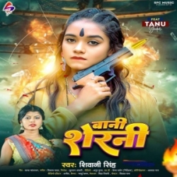 Bani Sherni Ham Sherawe Se Biyah Karab Re (Shivani Singh) 2023 Mp3 Song Mp3 Song