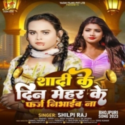 Shadi Ke Bina Mehar Ke Faraz Nibhaib Na Ae Jaan (Shilpi Raj) 2023 Mp3 Song Mp3 Song