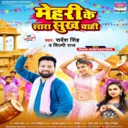 Mehari Ke Sara Sukh Chahi (Sarvesh Singh, Shilpi Raj) 2023 Mp3 Song Mp3 Song